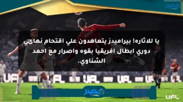 يا للإثارة! بيراميدز يتعاهدون على اقتحام نهائي دوري أبطال إفريقيا بقوة وإصرار مع أحمد الشناوي.